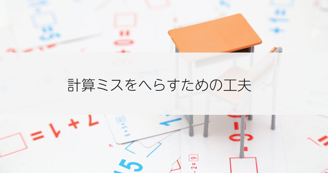 算数 数学の計算ミスを減らすための工夫 スマスク